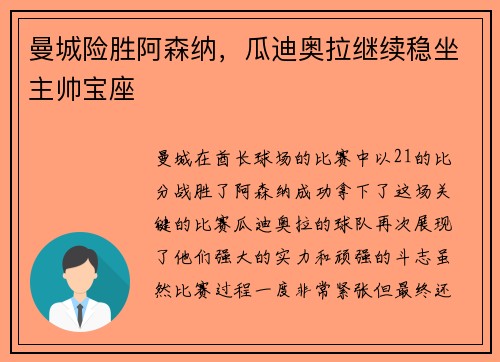 曼城险胜阿森纳，瓜迪奥拉继续稳坐主帅宝座