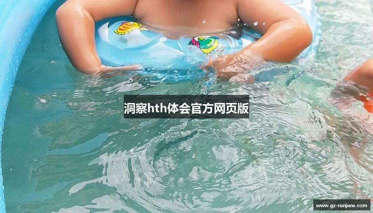 洞察hth体会官方网页版